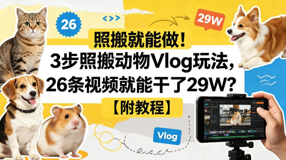 照搬就能做！3步照搬动物Vlog玩法，26条视频就能干了29W？【附教程】【赠coze一键生成工作流】选优云网创选优云网创