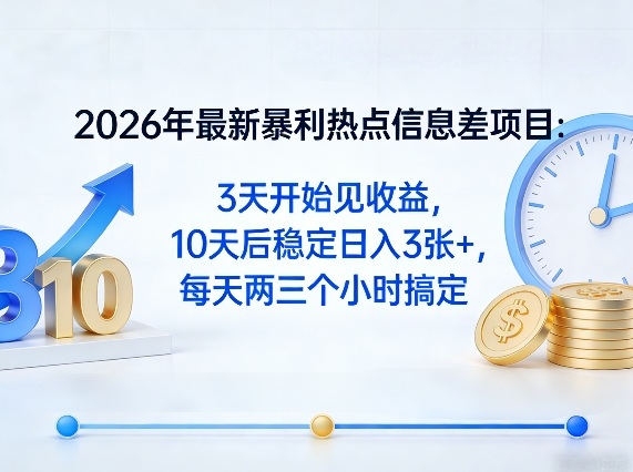 2026年最新较高利润热点信息差项目:3天开始见收益,10天后稳定日入3张+,每天两三个小时搞定选优云网创选优云网创