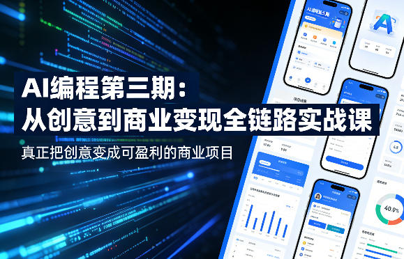 AI编程第三期,从创意到商业变现的全链路实战课,真正把创意变成可盈利的商业项目(更新05月15日)选优云网创选优云网创