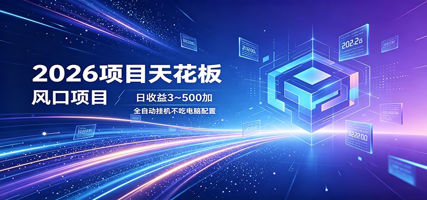 2026项目天花板,风口项目,日收益3~500+全自动挂机,不吃配置选优云网创选优云网创