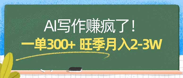 AI写作赚疯了！一单300+，小白照搬模板，旺季月入2-3W选优云网创选优云网创