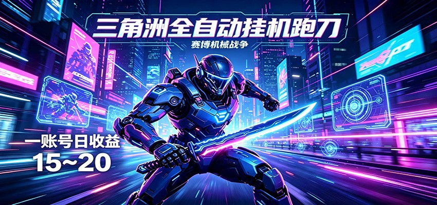 三角洲全自动挂机跑刀,24小时云端稳定运行,无需人工值守,单账号每日收益15~20选优云网创选优云网创