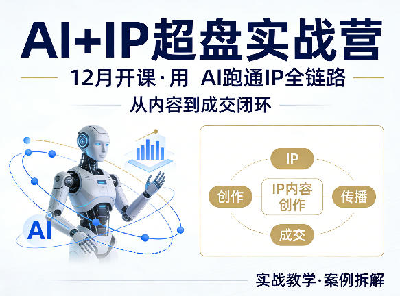 格掌门AI+IP超盘实战营,12月的课,用AI跑通IP全链路,从内容到成交闭环选优云网创选优云网创