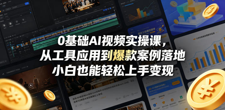 0基础AI视频实操课,从工具应用到爆款案例落地,小白也能轻松上手变现选优云网创选优云网创