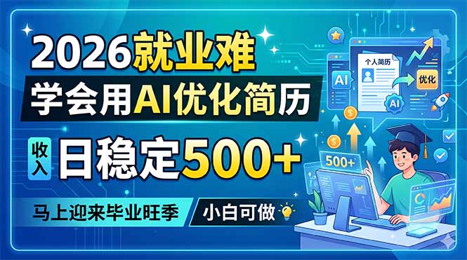 2026就业难，学会用AI优化简历，日稳定500+，马上迎来毕业旺季，小白可做选优云网创选优云网创