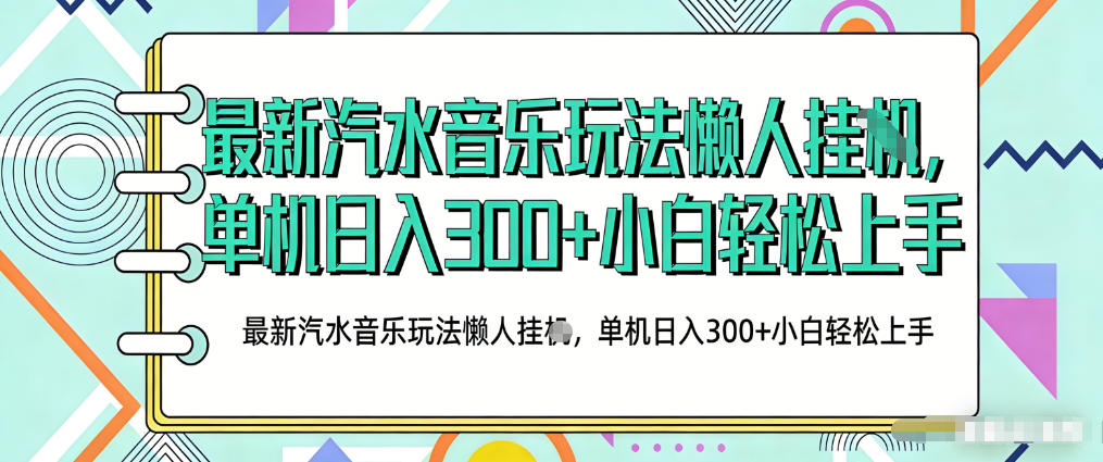 2026最新汽水音乐人项目玩法,上传音乐到抖音号里,用云手机运行,无需养号,无任何风控【揭秘】选优云网创选优云网创