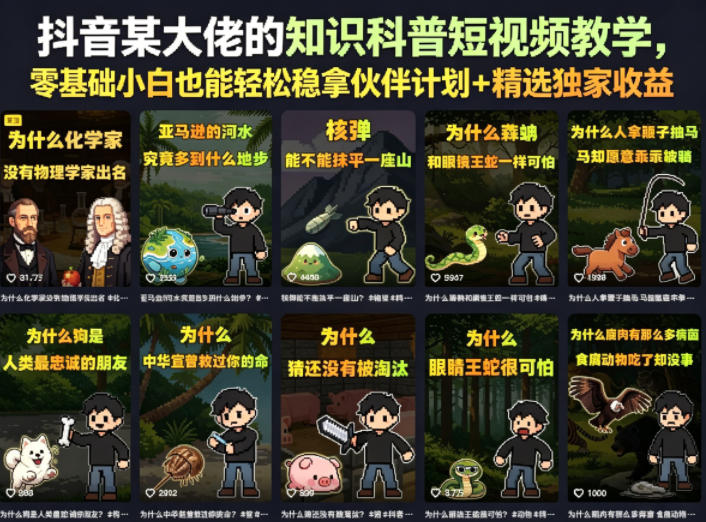 抖音某大佬的知识科普短视频教学,零基础小白也能轻松稳拿伙伴计划+精选独家收益选优云网创选优云网创