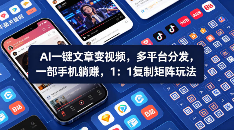 Ai一键文章变视频,多平台分发,一部手机躺賺,1:1复制矩阵玩法选优云网创选优云网创