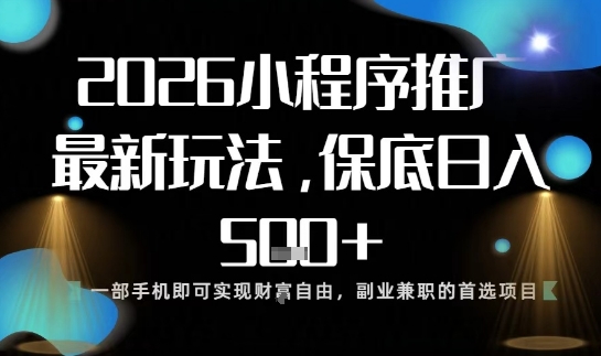 小程序玩法全新来袭，只需一部手机，轻松日入5张，操作简单易上手【揭秘】选优云网创选优云网创
