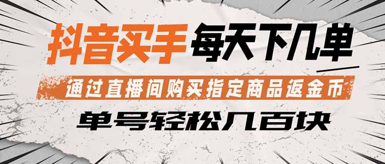 抖音买手 通过直播间购买指定商品返金币 每天几单 轻松几百块选优云网创选优云网创