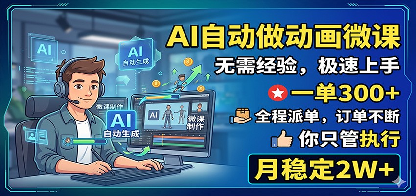 AI自动做动画微课，一单300+，全程派单，你只管执行，月稳定2W+选优云网创选优云网创