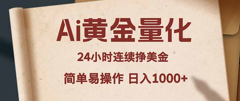 Ai黄金量化，24小时连续挣美金，小白轻松入手，简单易操作，日入1000+选优云网创选优云网创