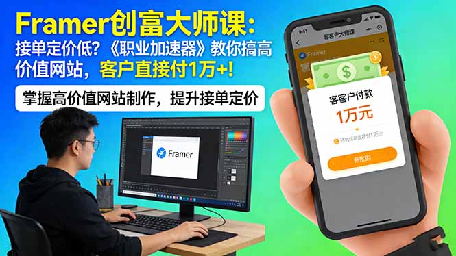 Framer 创富大师课:接单定价低?《职业加速器》教你搞高价值网站,客户直接付 1 万 +选优云网创选优云网创