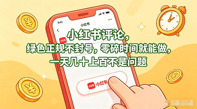 小红书评论，绿色正规不封号，零碎时间就能做，一天几十上百不是问题【揭秘】选优云网创选优云网创