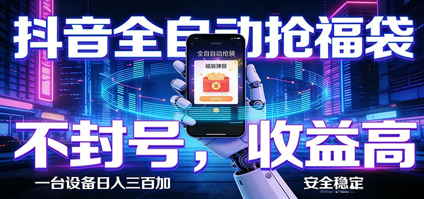 AI全自动·抖音福袋挂机，自动抢福袋领福利，解放双手，轻松轻量变现选优云网创选优云网创
