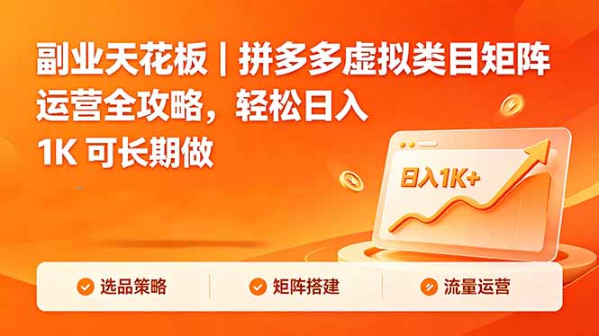 副业天花板|拼多多虚拟类目矩阵运营全攻略,轻松日入 1K 可长期做选优云网创选优云网创