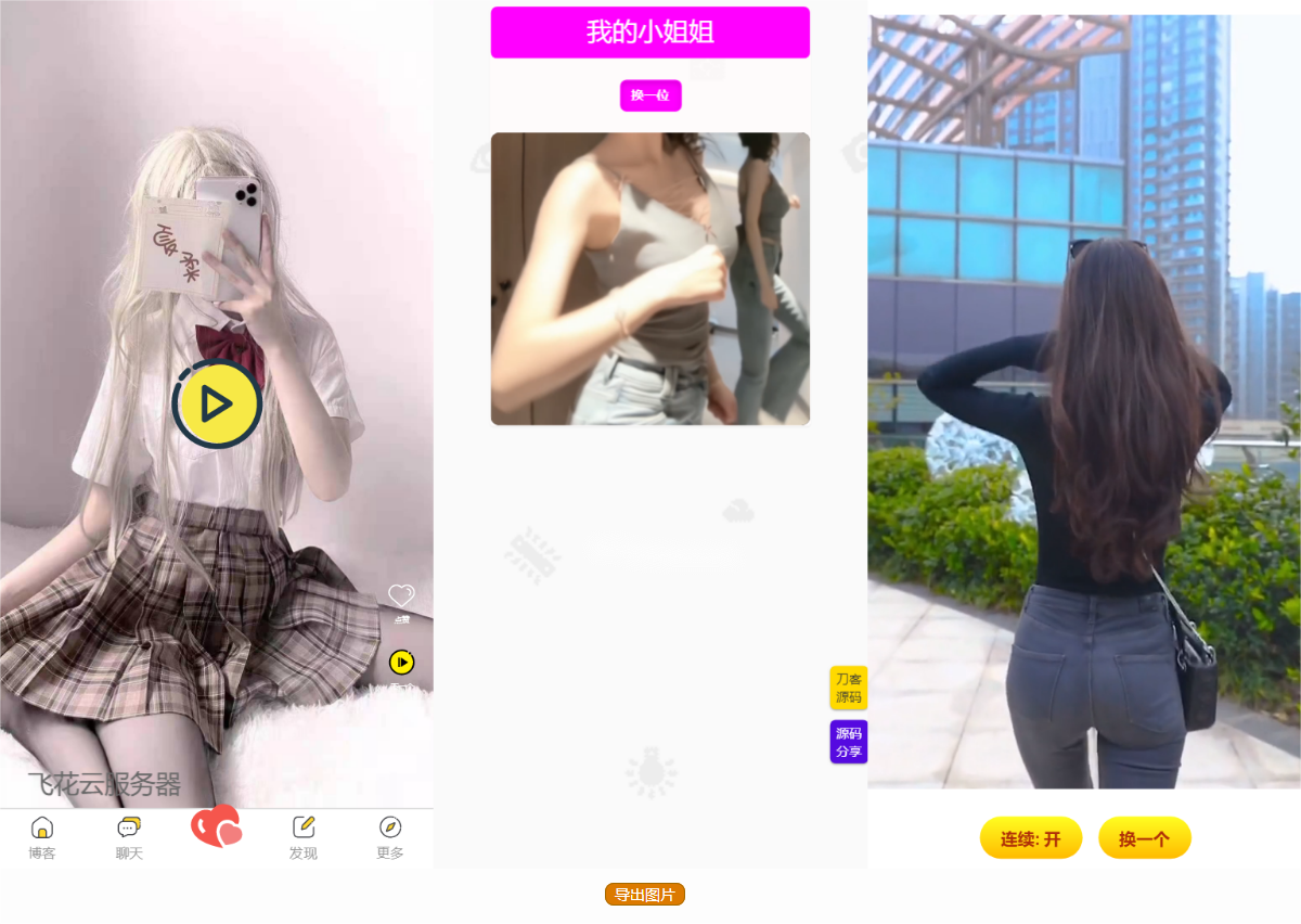 五套随机小姐姐短视频引流网站源码+最新API选优云网创选优云网创