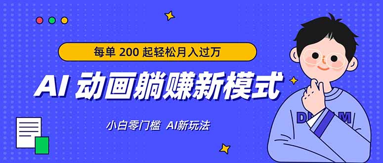 AI 动画躺赚新模式,无需经验,每单 200 起轻松月入过万选优云网创选优云网创