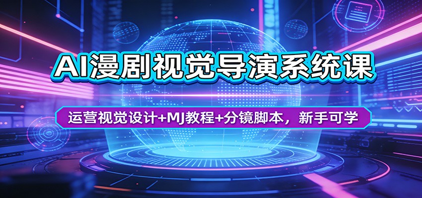 AI漫剧视觉导演系统课:运营视觉设计+MJ教程+分镜脚本,新手可学选优云网创选优云网创