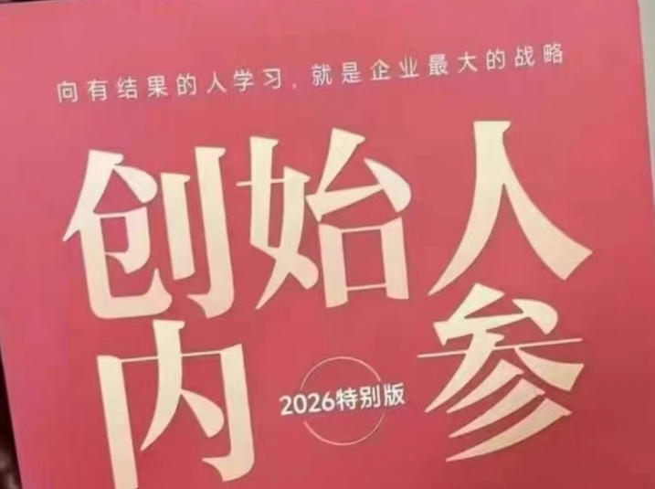 创始人内参2026特别版PDF电子版,六件事讲透,做产品、流量、转化、搭班子、带队伍、上规模选优云网创选优云网创