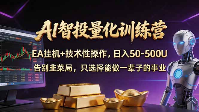 AI智投量化,EA全自动挂机+技术性操作,日入50-500U选优云网创选优云网创