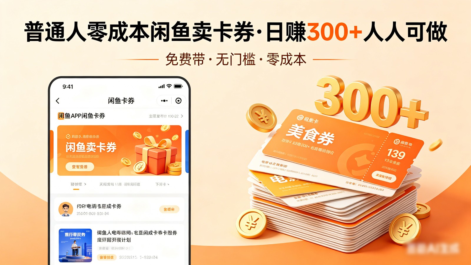 普通人必看!零成本闲鱼卖卡券,免费带,日赚300+人人可做选优云网创选优云网创