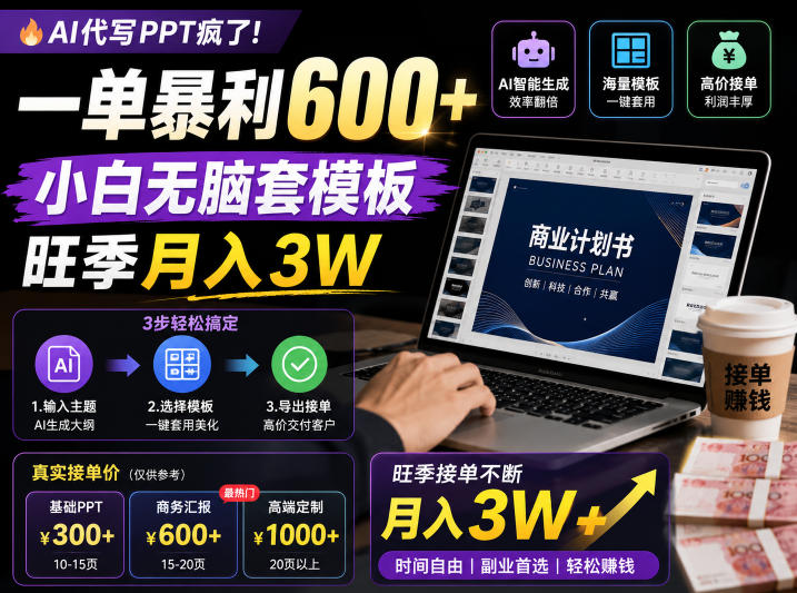 AI代写PPT疯了!一单暴利600+,小白无脑套模板,旺季月入3W,不用苦哈哈引流【揭秘】选优云网创选优云网创