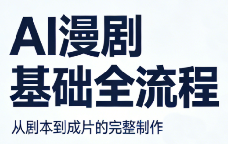 AI漫剧基础全流程选优云网创选优云网创