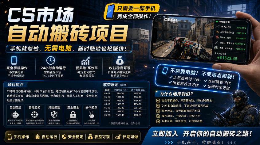 手机即可操作的CS市场自动搬砖系统|自动监控|自动下单|日入300+【揭秘】选优云网创选优云网创