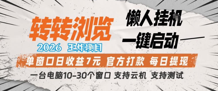 转转浏览2026,王炸项目,懒人挂G一键启动,单窗口日收益7米,一台电脑10-30个窗口,支持云机【揭秘】选优云网创选优云网创