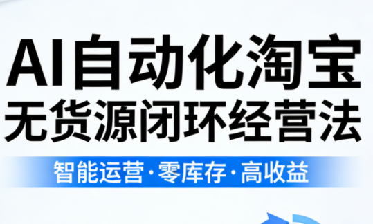 夜子游·AI自动化淘宝无货源闭环经营法选优云网创选优云网创