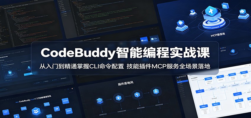 CodeBuddy智能编程实战课：从入门到精通掌握CLI命令配置，技能插件MCP服务全场景落地选优云网创选优云网创