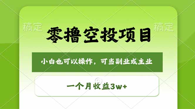 零撸空投项目，最新玩法，每天零碎时间，一个月3w＋选优云网创选优云网创