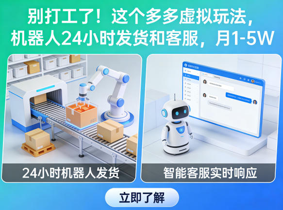 别打工了!这个多多虚拟玩法,机器人24小时发货和客服,月1-5W【揭秘】选优云网创选优云网创
