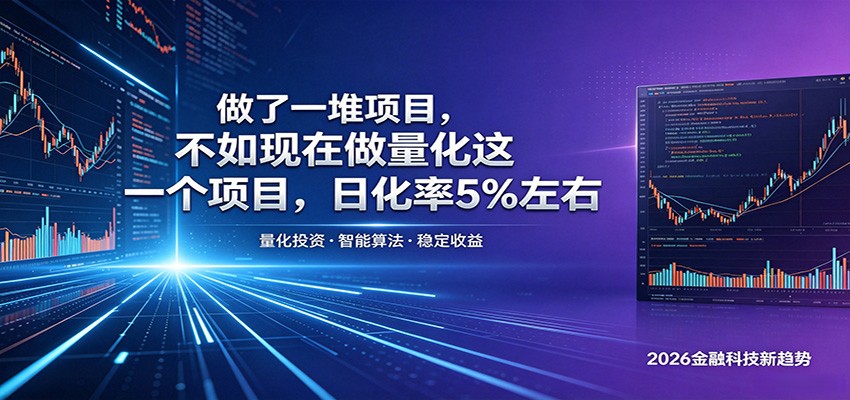 做了一堆项目，不如现在做量化这一个项目，模式简单，收益可控选优云网创选优云网创