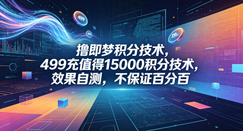 撸即梦积分技术,499充值得15000积分技术,效果自测,不保证百分百选优云网创选优云网创