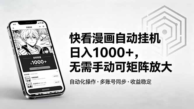 快看漫画自动挂机日入1000+,无需手动可矩阵放大选优云网创选优云网创