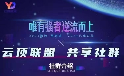 云顶联盟·无人直播实战,最新无人玩法和半无人玩法分享,各种起号方式(更新26年4月28日)选优云网创选优云网创