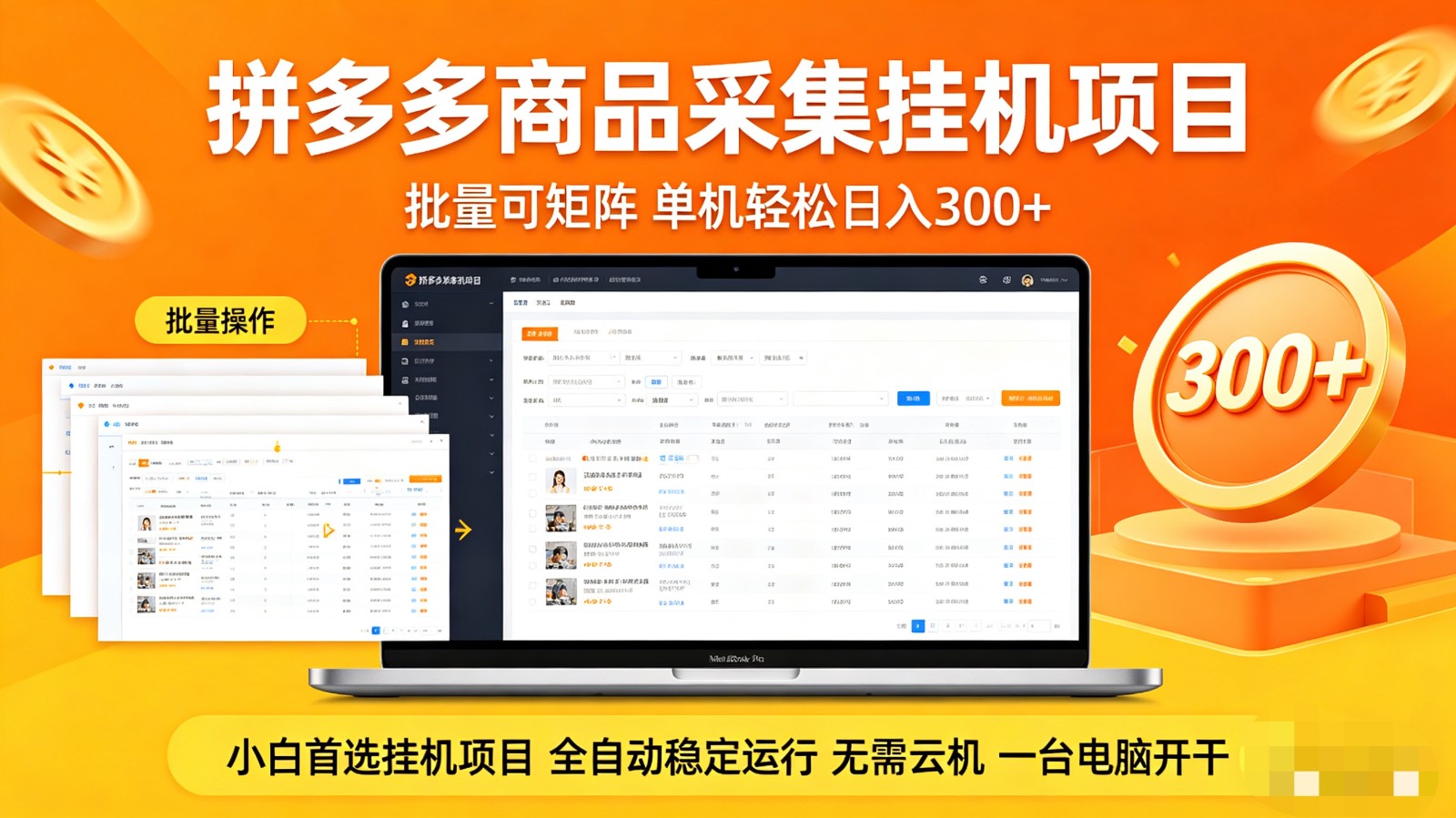 拼多多商品采集全自动挂机玩法 批量可矩阵 单机轻松日入300+选优云网创选优云网创