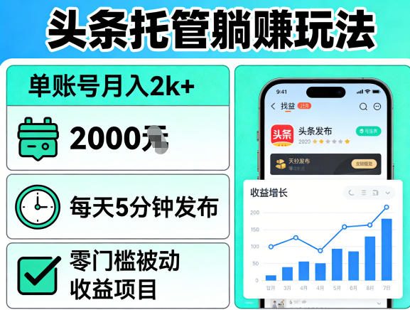 头条托管躺賺玩法,单账号月入2k+,每天5分钟发布即可,零门槛被动收益项目【揭秘】选优云网创选优云网创