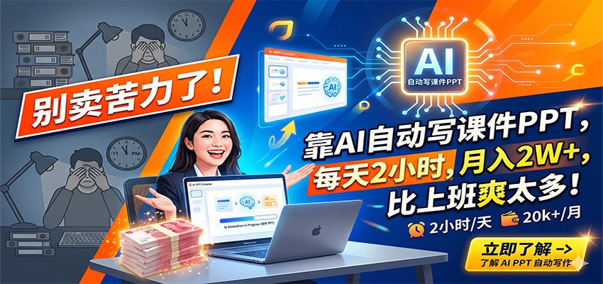 别卖苦力了!靠AI自动写课件PPT,每天2小时,月入2W+,比上班爽太多!选优云网创选优云网创