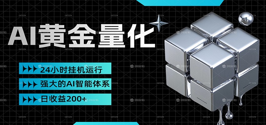 黄金量化挂机,小资金撬动大利润,日收益200+,简单无脑,小白也能无脑上手选优云网创选优云网创