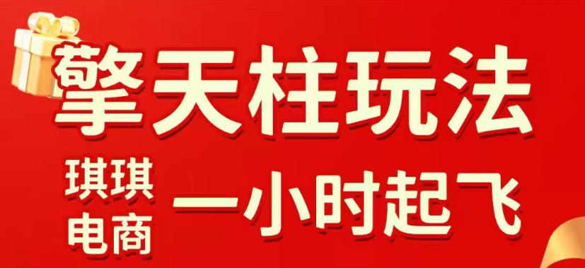拼多多擎天柱玩法,从起链接逻辑、直通车考核、裂变商品等实操维度,教你快速起店且稳定获流(更新2026年5月)选优云网创选优云网创