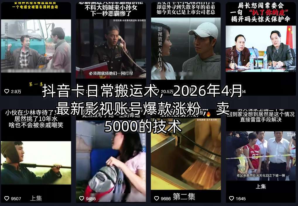 抖音卡日常搬运术,2026年4月最新影视账号爆款涨粉,卖5000的技术选优云网创选优云网创