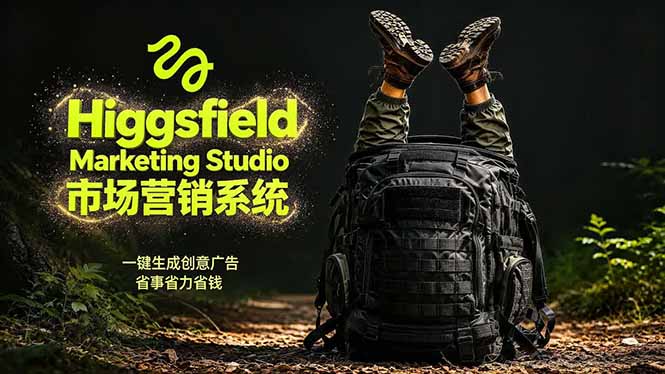 AI广告工作流实战：从脚本到画面用Higgsfield完成，商家也能做品牌视频，省万元成本！附提示词选优云网创选优云网创