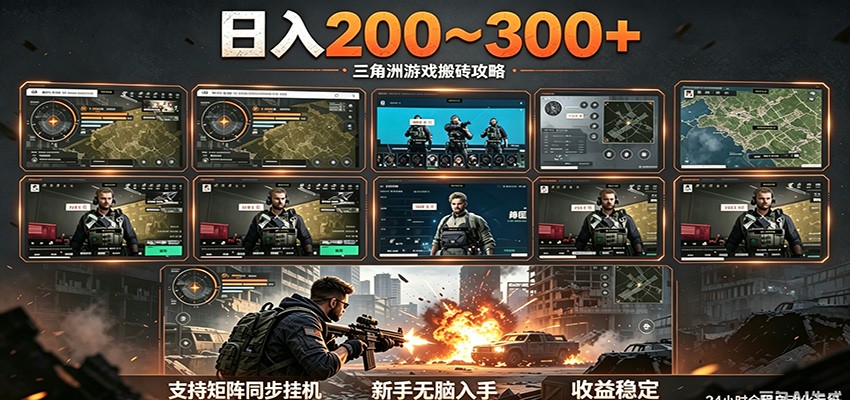 日入200~300+ 三角洲全自动搬砖项目，新手零门槛即可无脑入手选优云网创选优云网创