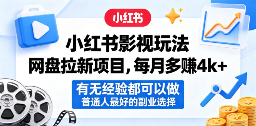小红书影视玩法网盘拉新项目，每月多賺4k+，有无经验都可以做，普通人最好的副业选择选优云网创选优云网创