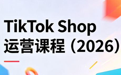 TikTok Shop运营课程(2026)选优云网创选优云网创