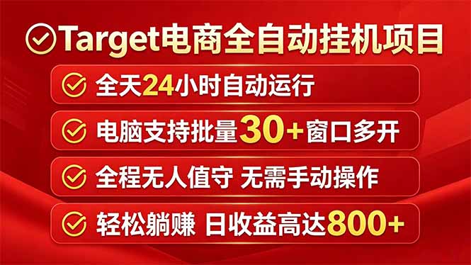 Target电商全自动挂机项目全天自动运行电脑可批量30+窗口运行日收益入800+选优云网创选优云网创