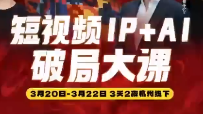 群响·2026短视频IP+AI破局大课(3月20-22日杭州线下课)选优云网创选优云网创